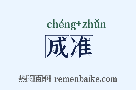 成准是什么意思的图片